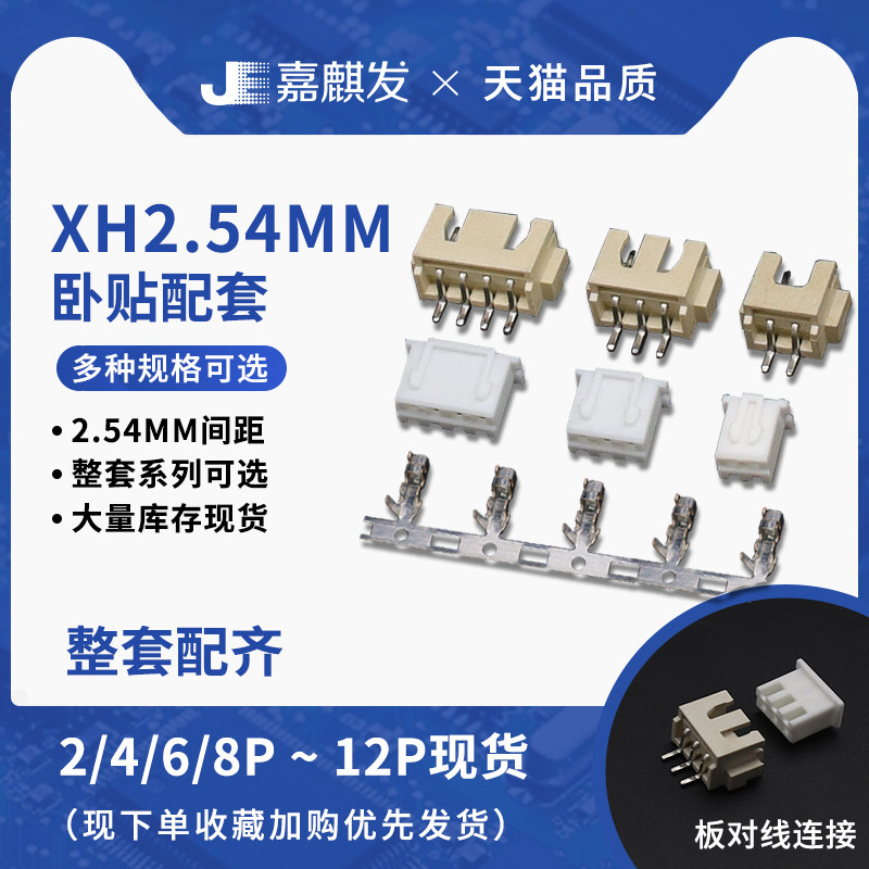 XH连接器卧贴插头母端2P 3 4 5 6 8-16p贴片插座2.54mm间距接插件