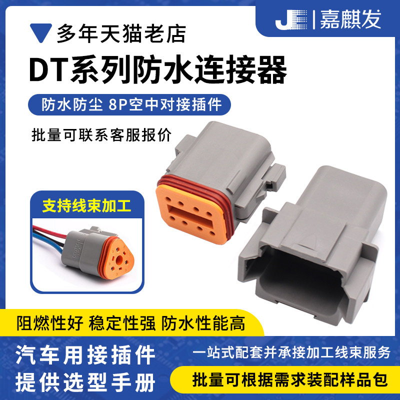 防水德驰汽车连接器DT06-8S/DT04-8P线束公母对接接插件接线端子图片