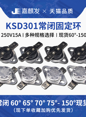 KSD301常闭温控开关温控器60 80 90 100 125 180度固定环250V 15A