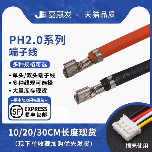 ph2.0mm端子线电子线线束加工