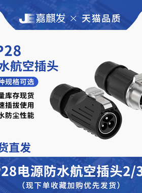 半金属对接航空插头 LP28螺丝锁线式2/3芯大电流电源防水连接器