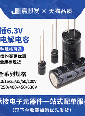 直插铝电解电容器 电子元器件配单 6.3V电压 47uF/3300uF容量