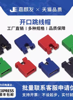 跳线帽 短路帽 间距2.54MM黑黄蓝红色短路块排针长柄帽连接器帽
