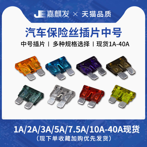 汽车保险丝插片中号型