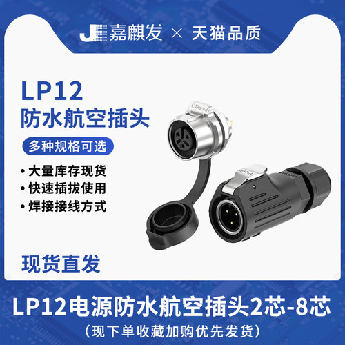 防水航空插头LP12半金属焊接插件2/3/4/5/6/7/8pin工业连接器