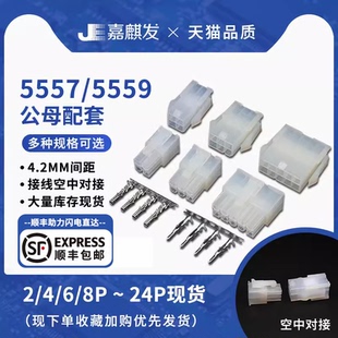 5557 公母端子2p連接器 5559汽車接插件對接插頭4.2mm間距公母殼