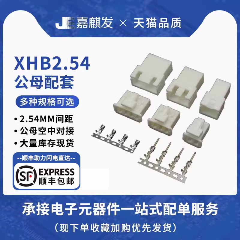 xhb2.54公母配套空中对接