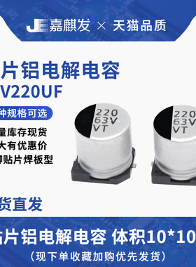 贴片铝电解电容63V220UF体积10*10.5MM 220UF/63V SMD电解电容器