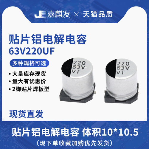 贴片铝电解电容63V220UF体积10*10.5MM 220UF/63V SMD电解电容器