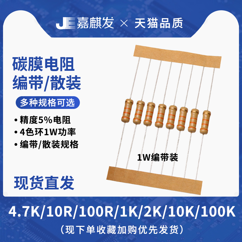 嘉麒发直插碳膜四色环电阻精度5%