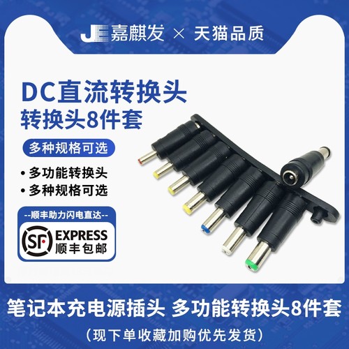 5.5x2.1常用DC转换头8件套DIY维修件套装多功能电源转换头适配器