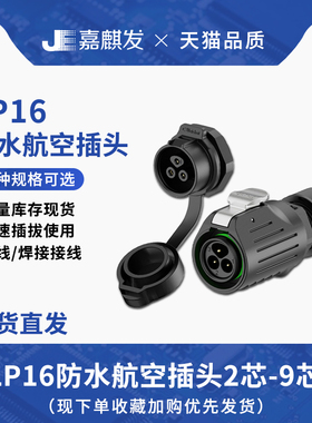 高品质防水工业插头LP16插座面板式公母安装对接金属外壳插件2-9P