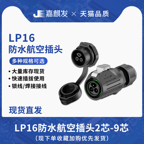 LP16插座面板式公母安装对接