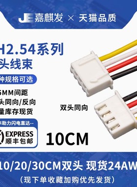 XH2.54双头同向/反向端子线束1007#24AWG连接线 2p-20P接线空接头