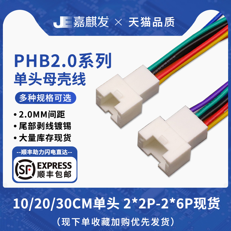 1007#26 单头双排PHB2.0MM间距母壳插头空中对接 延长线电子线