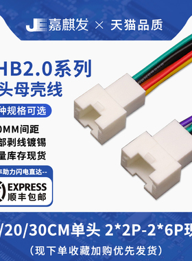 1007#26 单头双排PHB2.0MM间距母壳插头空中对接 延长线电子线