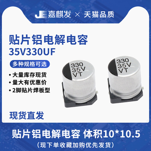 贴片铝电解电容35V330UF体积10*10.5MM 330UF/35V SMD电解电容器