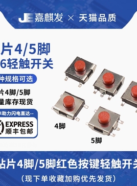 贴片6*6MM红色按钮按键轻触开关4/5脚 2.5/2.7/3.1/3.4/3.7H高度
