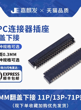 0.3mm翻盖下接FPC插座连接器13/15/17/21/25/31/39/41/45/51/61P