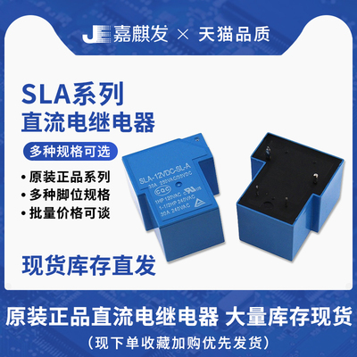 原装正品SL功率继电器SLA-05/12/24VDC-SL-A -C T90直流电DC12V