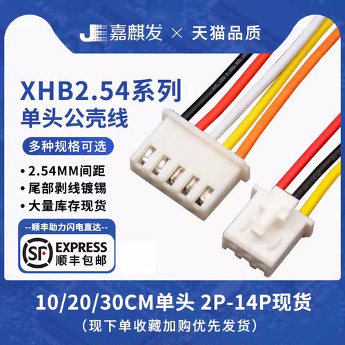 xhb2.54锁扣电子线30cm