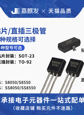 直插/贴片三极管S8050/S8550/SS8550/SS8050 TO-92 SOT-23晶体管