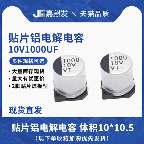 贴片铝电解电容10V1000UF体积10*10.5MM 1000UF/10V SMD电解电容