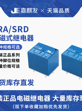 4/5脚 松乐继电器SRA/SRC/SRS/SRU/SRD直流电 05/12/24VDC-SL-A-C