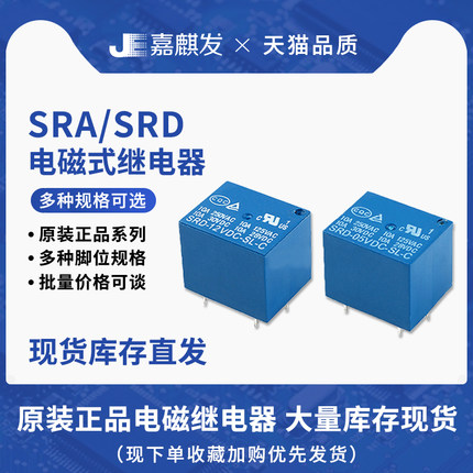 4/5脚 松乐继电器SRA/SRC/SRS/SRU/SRD直流电 05/12/24VDC-SL-A-C