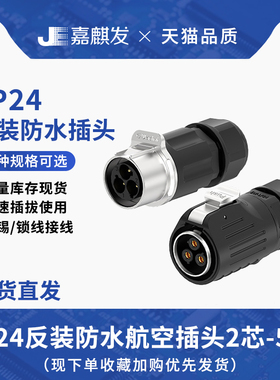 LP24反装防水对插连接器2/3/4/5芯锁螺丝工业大电流航空连接器