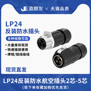 5芯锁螺丝工业大电流航空连接器 防水对插连接器2 LP24反装