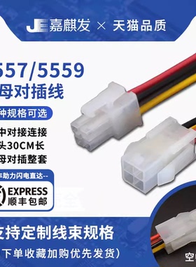 单双排5557/5559公壳+母壳插头带线 18AWG 空中对接 电脑电源线
