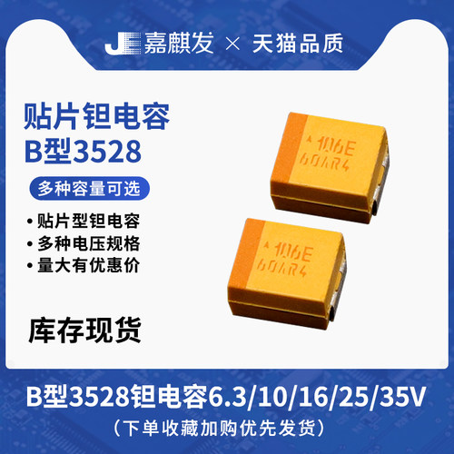 B型3528贴片钽电容 1/2.2/4.7/10/22/47/100UF 10V 16V 25V 35V