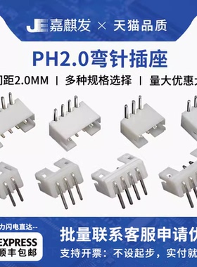 PH2.0mm间距弯针座2A 3 4 5 6 7 8 10-16Pin弯脚插座连接器接插件