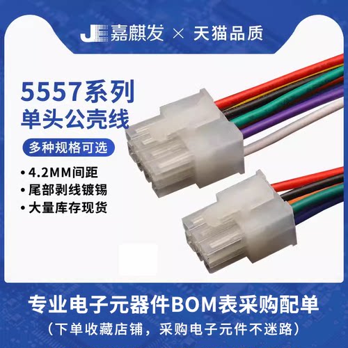 5557公壳 单头电子彩色排线 端子线 4.2MM间距2P 4P 6P 8P10P-24P