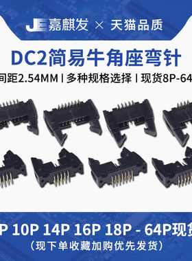 DC2牛角带钩插座弯针8/10/14/16/30/34/40/50/64P  间距2.54mm