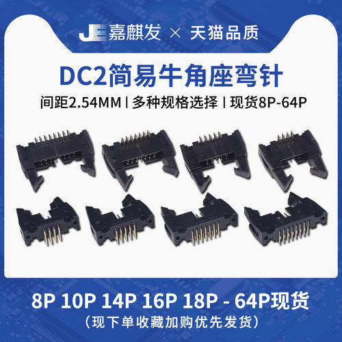 DC2简易牛角座弯针座间距2.54MM