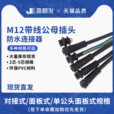 汽车防水公母M12连接器LED灯具传感连接器汽车快速对接线2-5芯