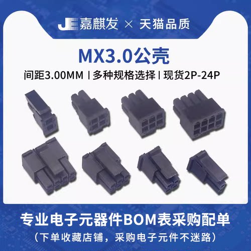 mx3.0mm连接器插头胶壳接插件
