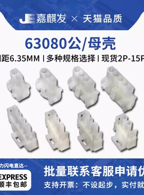 63080公壳母头电梯电机连接器接插件6.35/6.3mm间距2/3/5/6/9/15P