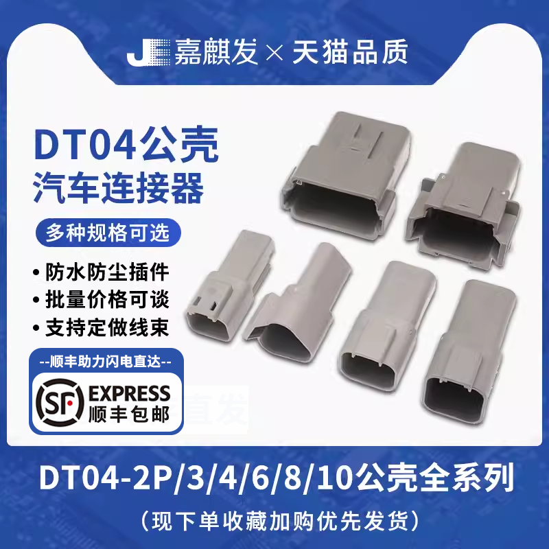 JE嘉麒发德驰防水连接器插件