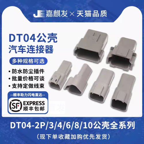 JE嘉麒发德驰防水连接器插件