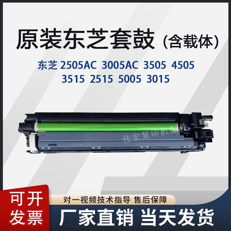 原装东芝2515 3015 3515 4515 4505 3505 2505 3005 AC 套鼓 硒鼓