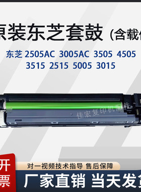原装东芝2515 3015 3515 4515 4505 3505 2505 3005 AC 套鼓 硒鼓