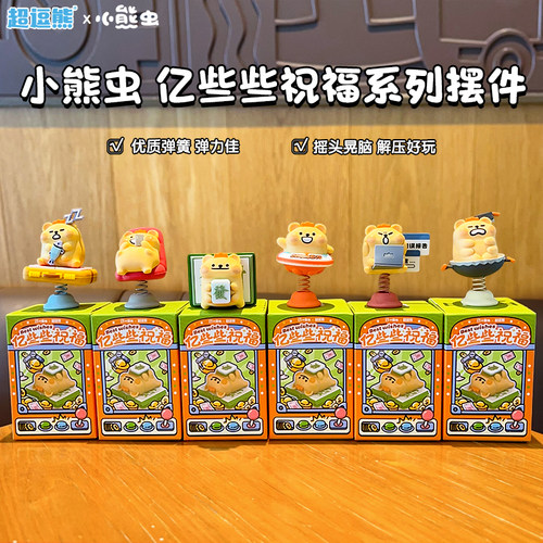 正品小熊虫摇摇乐摆件盲盒