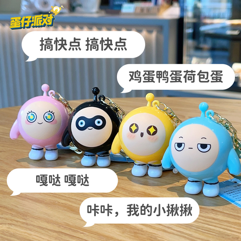 蛋仔派对钥匙扣发声桌面摆件情侣