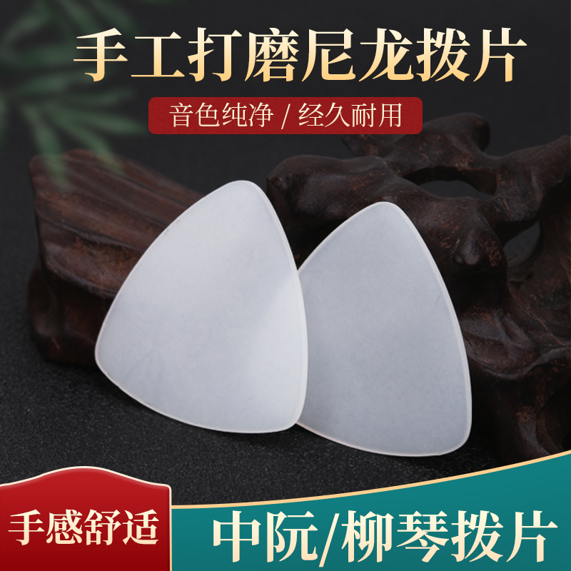 中阮拨片尼龙透明 大阮中阮小阮手工打磨通用 民乐指弹韧性拨片