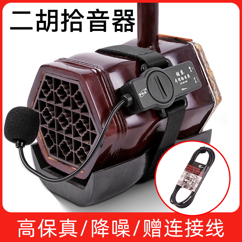 伊诺二胡专用拾音器扩音器高保真原声舞台演出二胡专业夹子麦克风