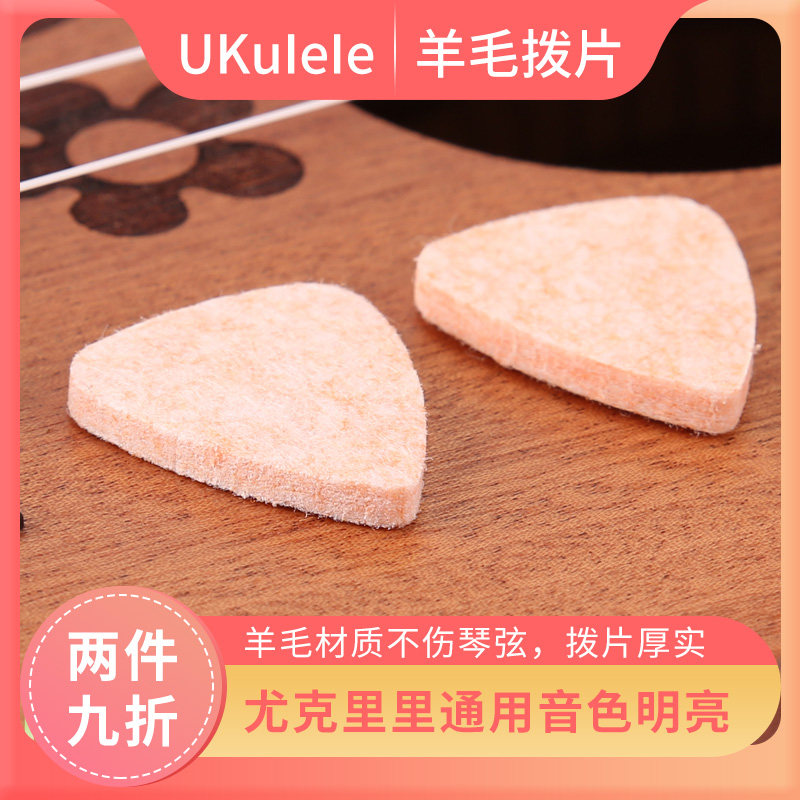 尤克里里羊毛拨片乌克丽丽指弹小吉他拨片专用ukulele 弹片不伤琴图片