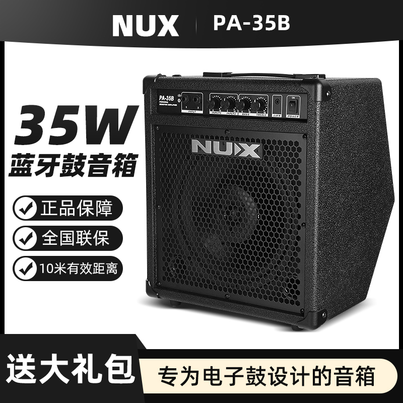 NUX纽克斯专业电子鼓音箱DA30音响30W架子鼓电鼓专用50W音箱